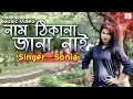 নাম ঠিকানা জানা নাই | Nam Thikana Jana Nai | Miss Sonia | Fakir Shahabuddin | Ctg New Music Video