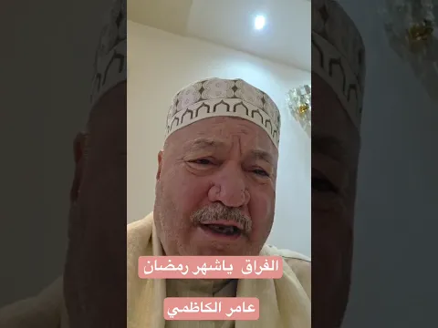 الفراق ياشهر رمضان - عامر الكاظمي