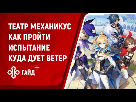 Театр Механикус. Как пройти «Куда дует ветер — Стремительная мощь» в Genshin Impact