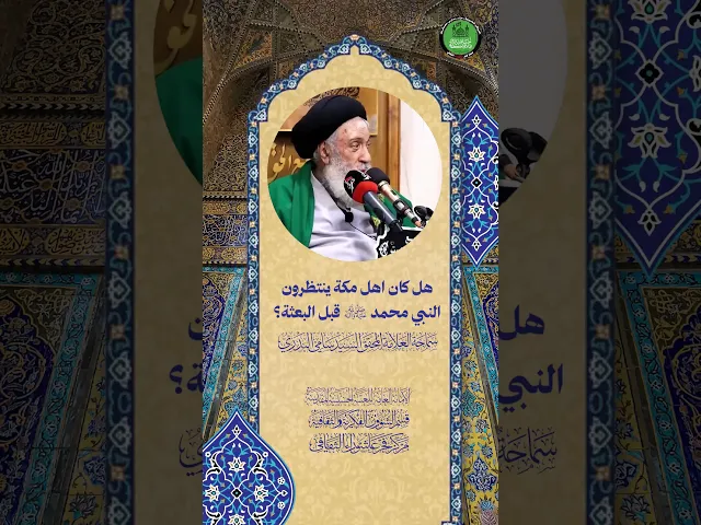 ⁣هل كان أهل مكة ينتظرون النبي محمد (ص) قبل البعثة ؟ | سماحة العلامة المحقق السيد سامي البدري