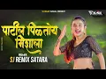 Download Lagu Patil Piltoy Mishala Dj Song | Bajind | Sj Remix | पाटील पिळतोय मिशाला | Bharti Madhvi