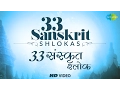 Download Lagu 33 Sanskrit Shlokas | ३३ संस्कृत श्लोकस के विडियो | Video Jukebox