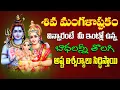 Shiva Mangalashtakam Powerful Devotional Songs in Telugu | Bhakti Bhavana Broadcast