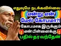 Lagu கோபமாக இருக்கும் என் பிள்ளைக்கு பதில் தர வந்தேன்🙏🏻கேள்#shirdisaibabaadvice#saimotivation#🔥aibaba#sai