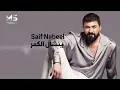 سيف نبيل - ينشال الكمر ( بالكلمات حصرياً ) | 2026 | Saif Nabeel - Yanshal Alkamr