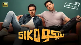 الفيلم الكوميدي سيكو SIKO بطولة عصام عمر و طه دسوقي 2025  الفيلم الكوميدي سيكو SIKO بطولة عصام عمر و طه دسوقي 2025