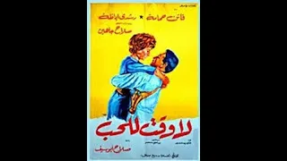 فيلم لا وقت للحب قصه حياه البطل الحقيقى اللى قام بدوره رشدى اباظه 