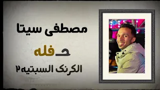 الفنان مصطفى سيتا حفله السبتيه العريس اب سيف الجزء الثانى 