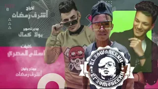 مهرجان عملناقيمه لجزم قديم 