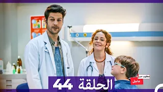 مطلوب حب عاجل الحلقة 44 Arabic Dubbed 