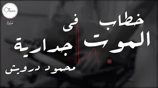 كن صديقا طيبا يا موت محمود درويش Mahmoud Darwish 