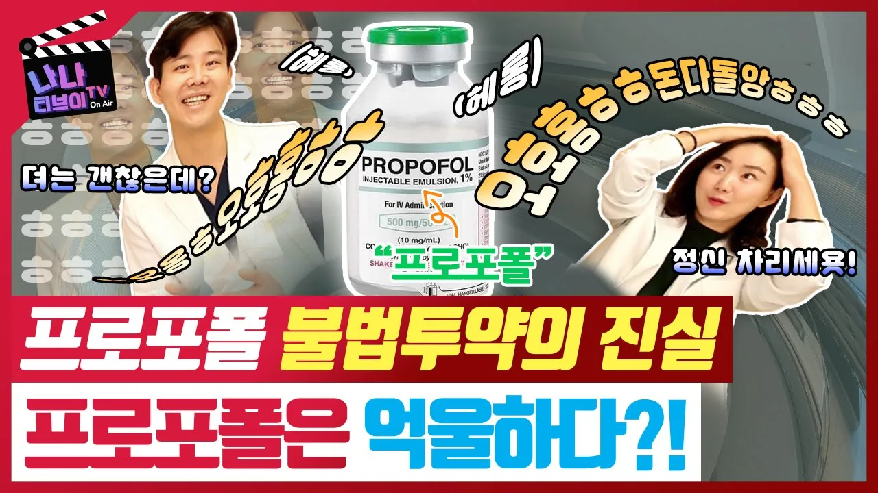 [마취과 전문의]프로포폴 중독에 대한 성형외과 마취과 전문의의 현장이야기👉프로포폴은 억울해 ㅠ