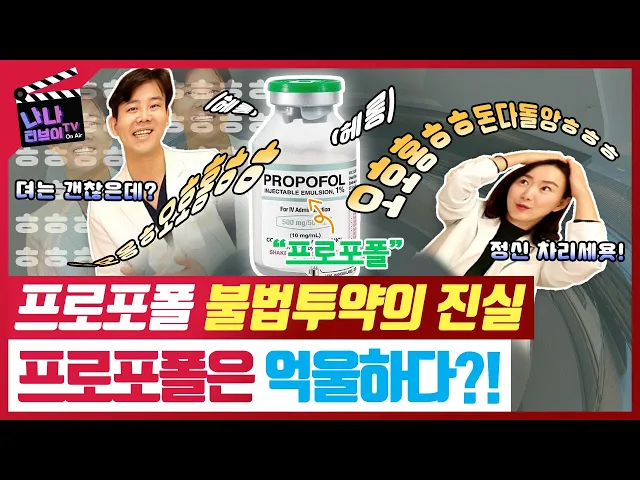[마취과 전문의]프로포폴 중독에 대한 성형외과 마취과 전문의의 현장이야기👉프로포폴은 억울해 ㅠ