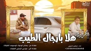 مجروده هلا بارجال الطيب ابراهيم اشتيوي 2025 