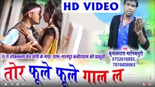 kripaldas manikpuri cg song tor fule fule gaal la new chhatttisgarhi geet video 2018