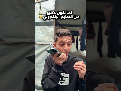 لما تكون دكتور من التعليم الإلكتروني😂🤦‍♂️