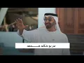 شمه حمدان - دار الرياده ( حصريا ) | 2025