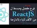 26 ReactJS Loops Darija