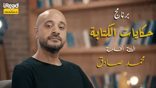 حكايات الكتابة   الحلقة الخامسة   محمد صادق دندنها