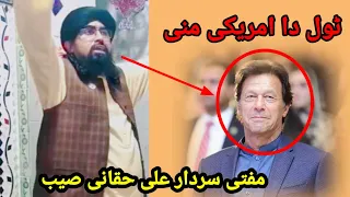 ٹول دا امریکی منی مفتی سردار علی حقانی زبردست بیان 