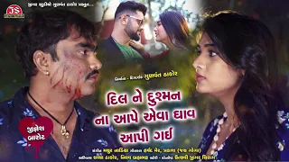 dil ne dushman na aape aeva ghav aapi gai jignesh barot new gujarati sad song