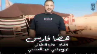 الأغنية الليبية شيال رتب هضا فارس الفنان رافع العكوكي ترند تيك توك 