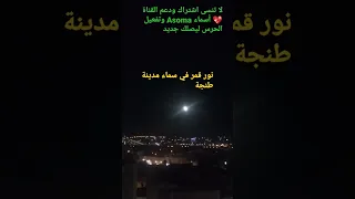 نور قمر في سماء مدينة طنجة سبحان الله  نور قمر في سماء مدينة طنجة سبحان الله