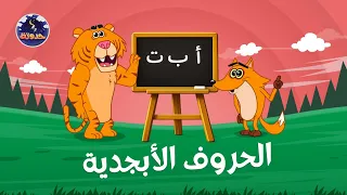 الحروف الأبجدية   حواديت قبل النوم للأطفال دندنها