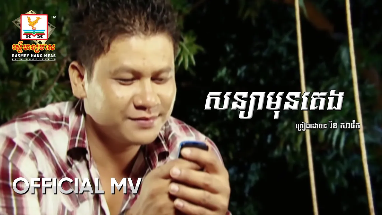 សន្យាមុនគេង | រិន សាវ៉េត | MV HD - RHM Gallery