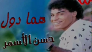 حسن الاسمر   هما دول                                 دندنها