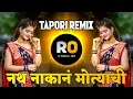 Lagu Nath Nakan Motyachi DJ Song | DJ Rohidas | नथ नाकान मोत्याची साडी चमकीची घेईन तुला | Tapori Remix
