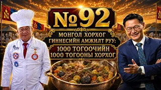 №92 | Баялаг бүтээгч нэвтрүүлэг Д.Буяндэлгэр | 1000 тогооч, 1000 хорхог