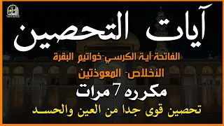 آيات التحصين من القرآن الكريم الفاتحة وآية الكرسي وخواتيم البقرة والإخلاص والمعوذتان أحمد العجمي دندنها