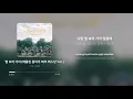 적재(Jukjae), 김현우(Kim Hyun Woo) - 별 보러 가자 (Let's Go See The Stars) (베를린 몽비주 파크 버스킹 Ver.) | 가사 (Lyrics)