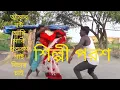 Download Lagu আমার বউ আমি মারি || Amar bou Ami mare || singer Parash# Parash_music