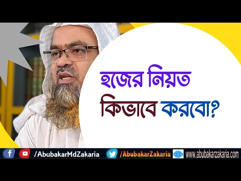 প্রশ্ন : হজের নিয়ত কিভাবে করবো?