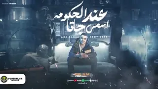مهرجان اسلام كابونجا  عند الحكومه اسمي جاتا دندنها