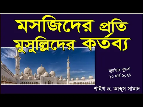 মসজিদের প্রতি মুসল্লিদের কর্তব্য