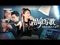 Download Lagu [Multi Sub]《用命寫歌全網求我活下去》偏心的父母，綠茶的妹妹，惡劣的家庭卻讓我堅韌不屈，用命寫歌，逆風翻盤！ #交換人生 #家庭 #成長