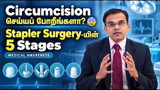 Stapler Circumcision எப்படி செய்யப்படுகிறது? 5 முக்கிய நிலைகள்!