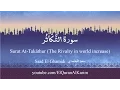 Download Lagu 102 Surat At Takāthur سورة التكاثر Saad El Ghamidi English translation