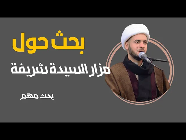 ⁣ما حقيقة قبر السيدة شريفة بنت الحسن ؟ || الشيخ سلام العسكري