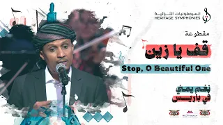 اليافعية   مقطوعة قف يا زين     حفلة باريس     محمد القحوم   يحيى عمر   يامركب الهند دندنها