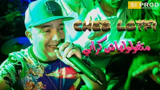 Cheb Lotfi 2022 Matgololhach Ki Rani Vidéo Live خلوني و حدي الشاب لطفي 