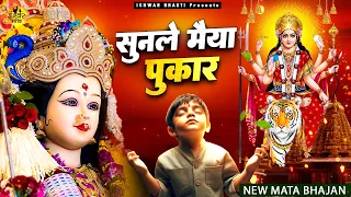 वाह भजन हो तो ऐसा - Sunle Maiya Pukaar - दुर्गा माता भजन - Mata Song #Sad_Bhajan @Ishwar Bhakti