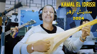 Kamal El Idrissi Ma3ndich Zhar 2024 كمال الادريسي معنديش الزهر 