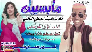 جديد ٢٠٢٠الفنان ابازر القرشابي مابسيبك 