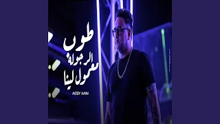 طوب الرجوله معمول لينا دندنها