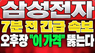 [삼성전자 주가 전망]*7분전긴급* 이번 주 확정 실적 발표 전 큰거 옵니다. 오후장 "이 가격" 뚫는다. #삼성전자 #삼성전자주가전망 #삼성전자실시간