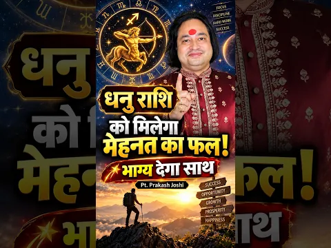 धनु राशि को मिलेगा मेहनत का फल! 💫 भाग्य देगा साथ Pt. Prakash Joshi